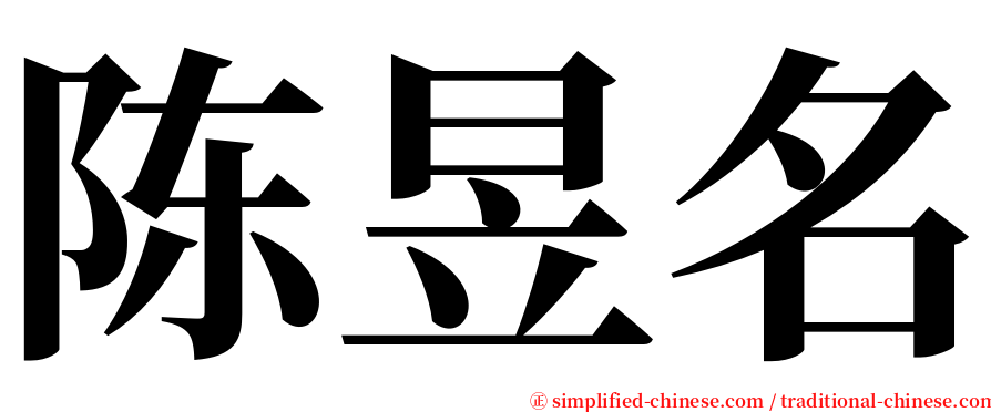 陈昱名 serif font