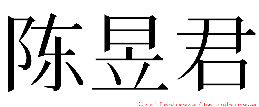 陈昱君 ming font