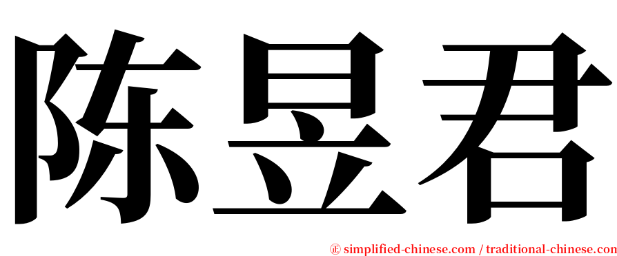 陈昱君 serif font