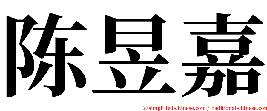 陈昱嘉 serif font