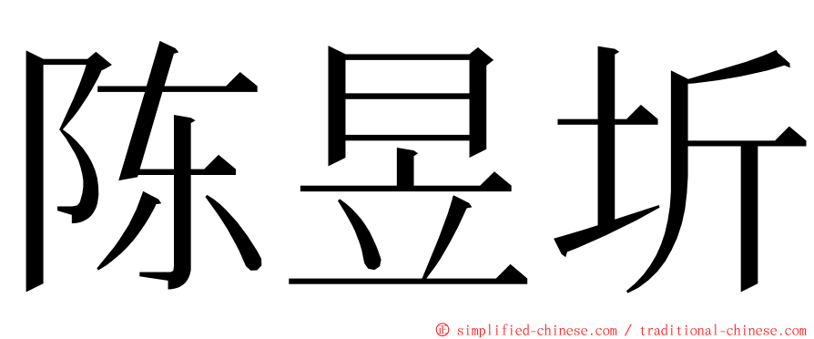 陈昱圻 ming font