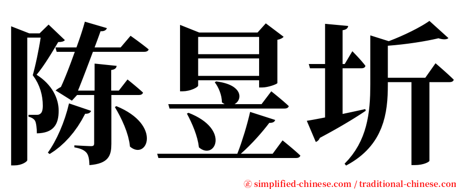 陈昱圻 serif font