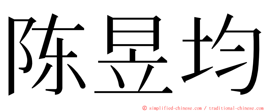 陈昱均 ming font