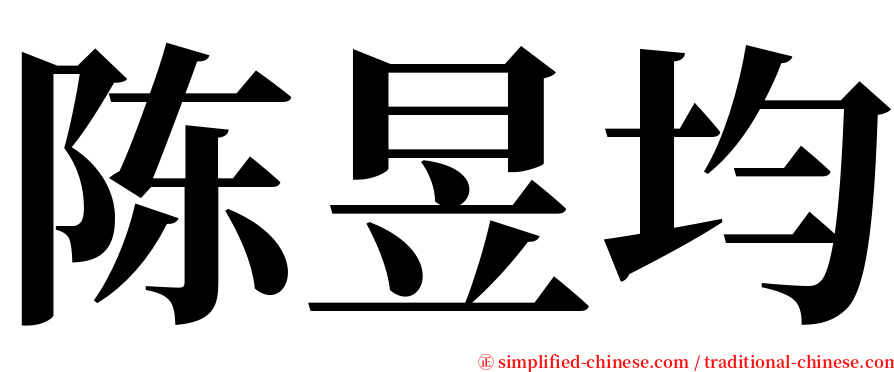 陈昱均 serif font