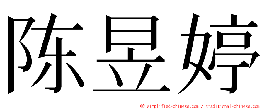 陈昱婷 ming font