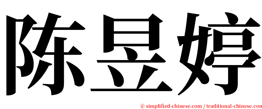 陈昱婷 serif font