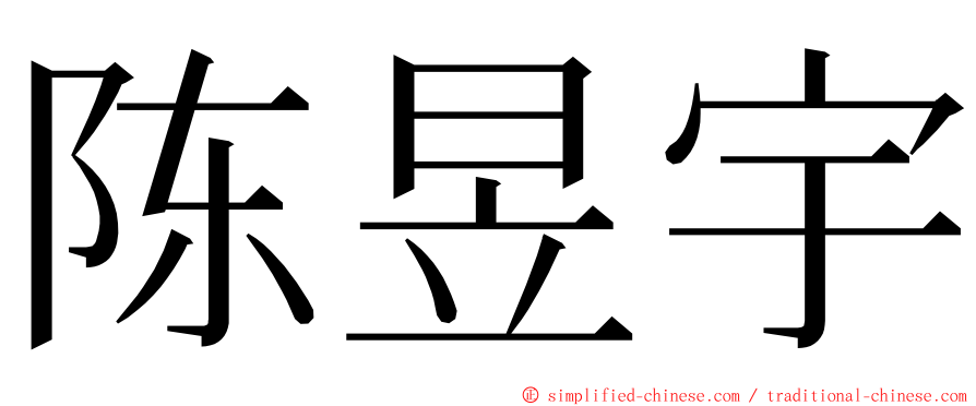 陈昱宇 ming font