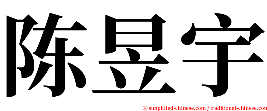 陈昱宇 serif font
