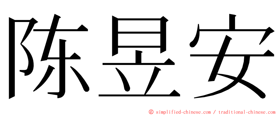 陈昱安 ming font