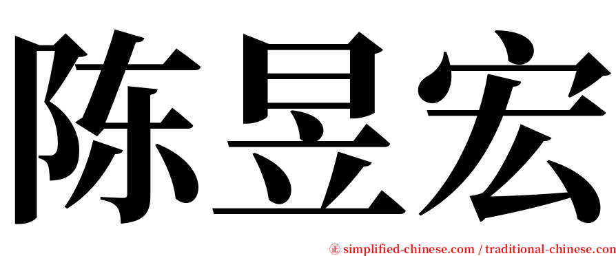 陈昱宏 serif font