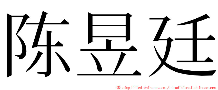 陈昱廷 ming font