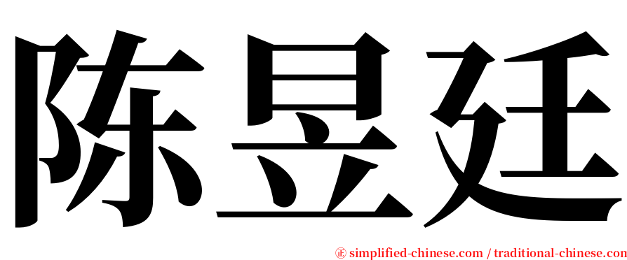 陈昱廷 serif font