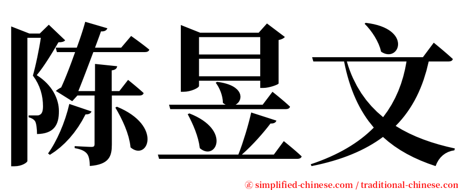 陈昱文 serif font