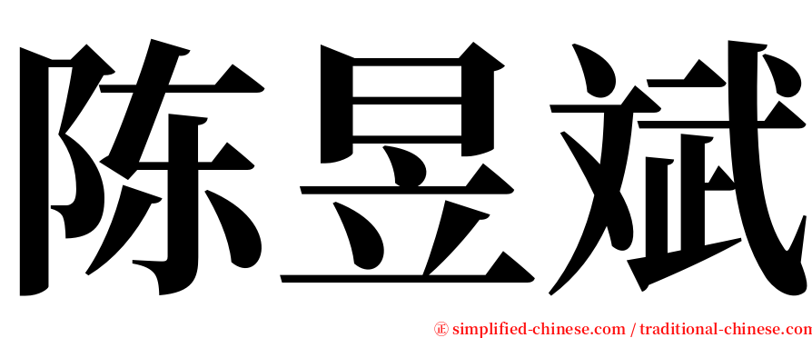 陈昱斌 serif font