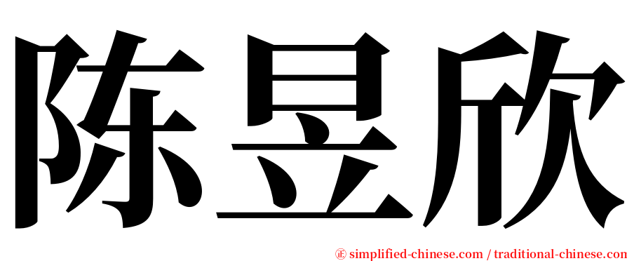 陈昱欣 serif font