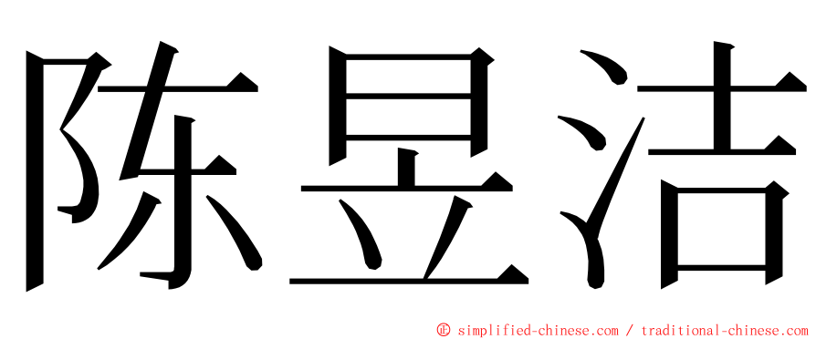 陈昱洁 ming font