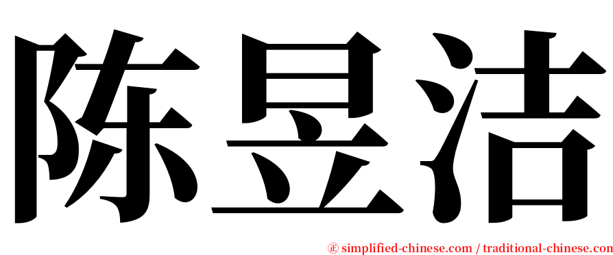 陈昱洁 serif font