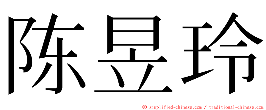 陈昱玲 ming font