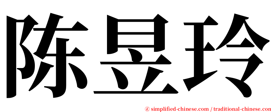 陈昱玲 serif font