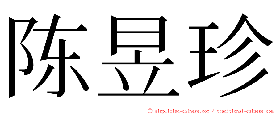 陈昱珍 ming font