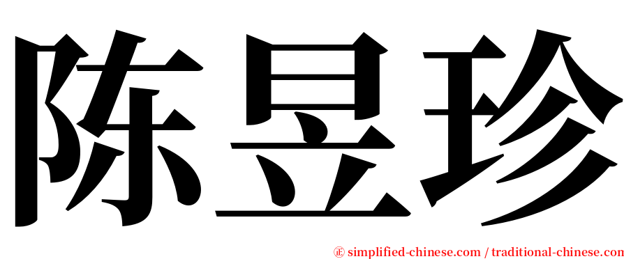 陈昱珍 serif font