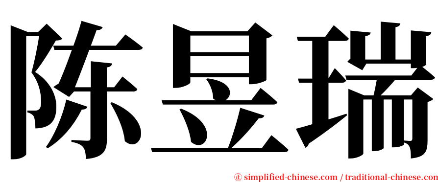 陈昱瑞 serif font