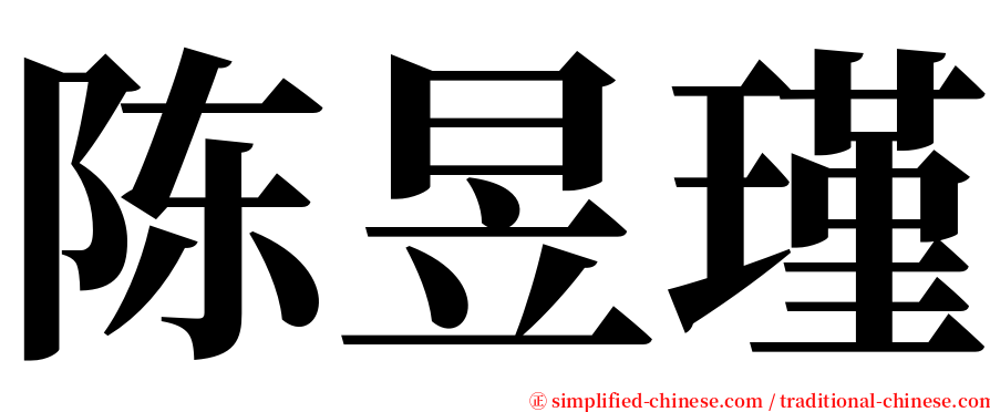 陈昱瑾 serif font