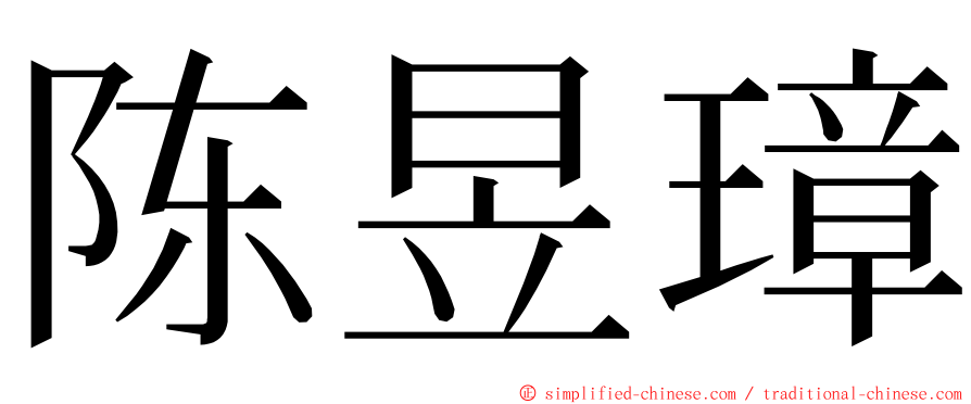 陈昱璋 ming font