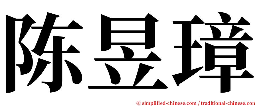 陈昱璋 serif font