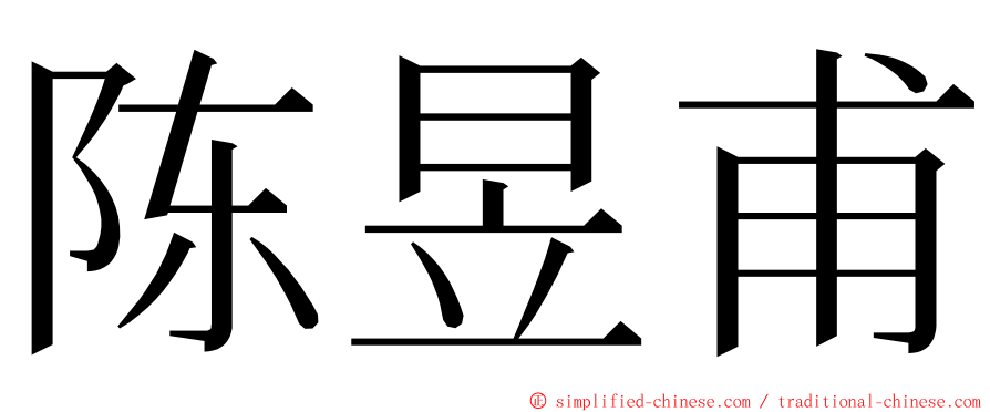 陈昱甫 ming font