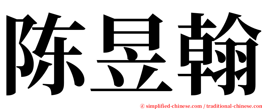 陈昱翰 serif font