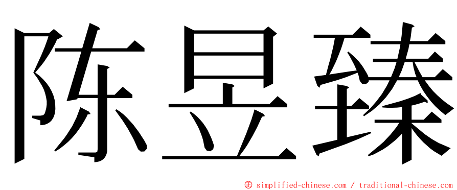 陈昱臻 ming font