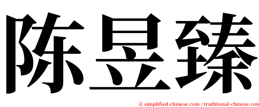 陈昱臻 serif font