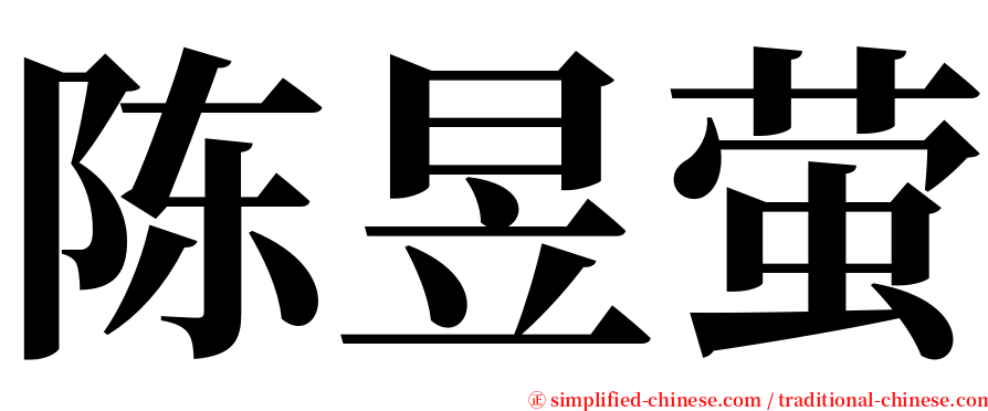 陈昱萤 serif font