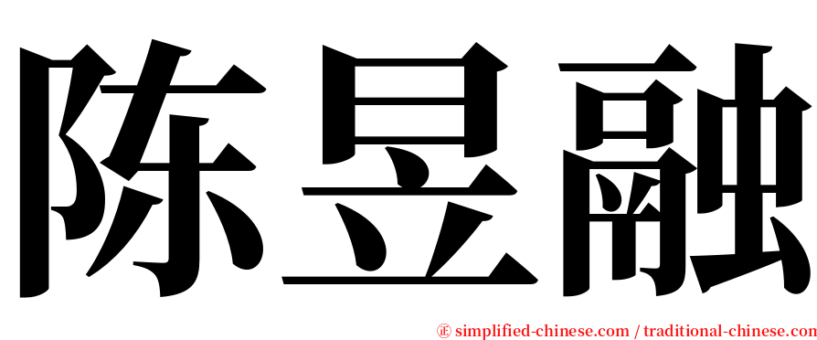 陈昱融 serif font