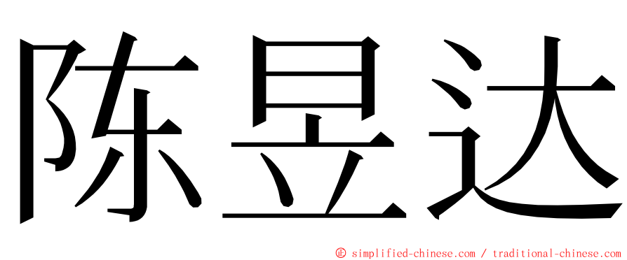 陈昱达 ming font