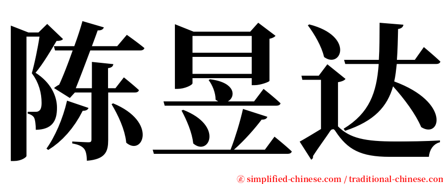 陈昱达 serif font