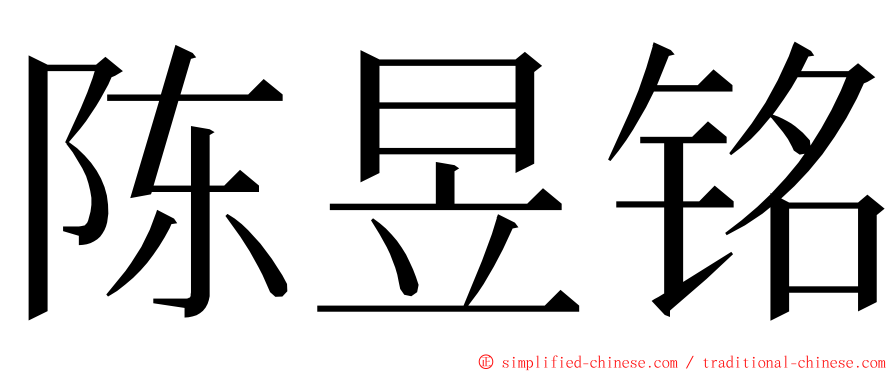 陈昱铭 ming font