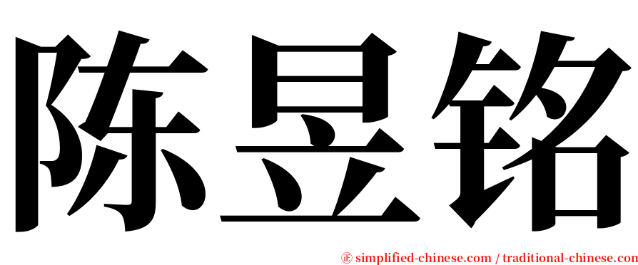 陈昱铭 serif font