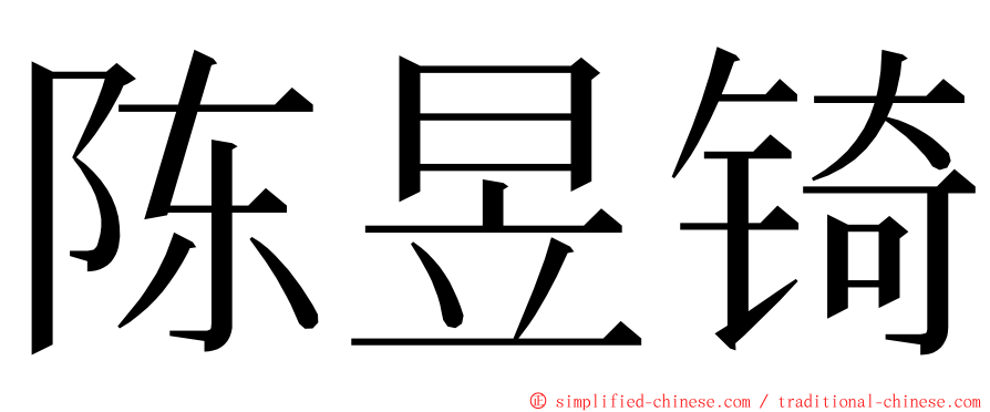 陈昱锜 ming font