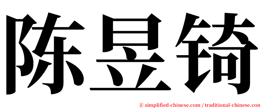 陈昱锜 serif font