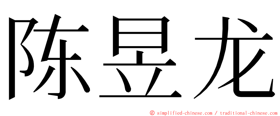 陈昱龙 ming font