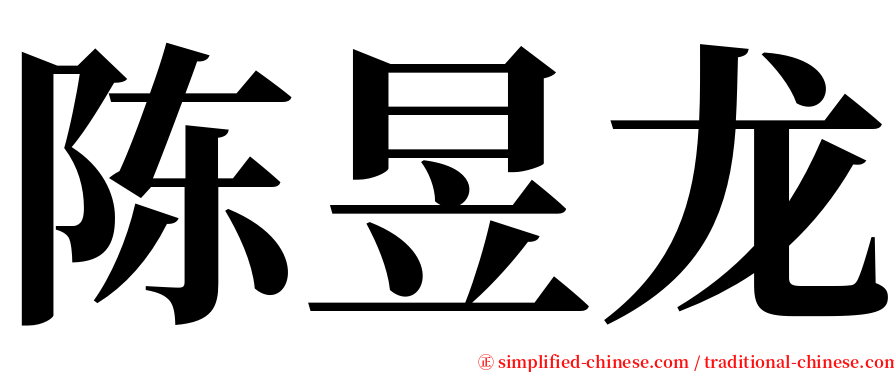 陈昱龙 serif font