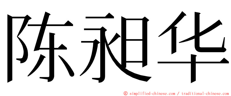 陈昶华 ming font