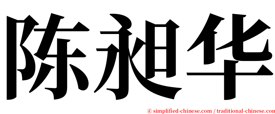 陈昶华 serif font