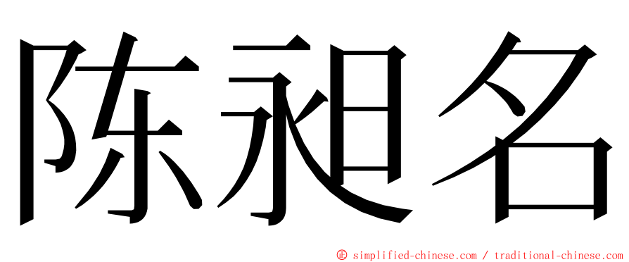 陈昶名 ming font