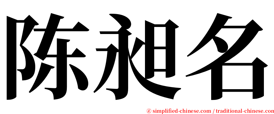 陈昶名 serif font