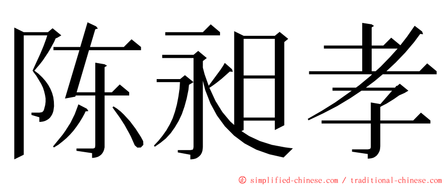 陈昶孝 ming font