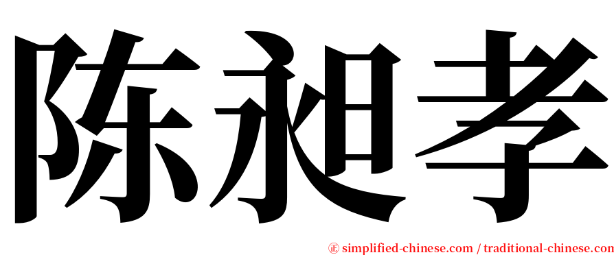 陈昶孝 serif font