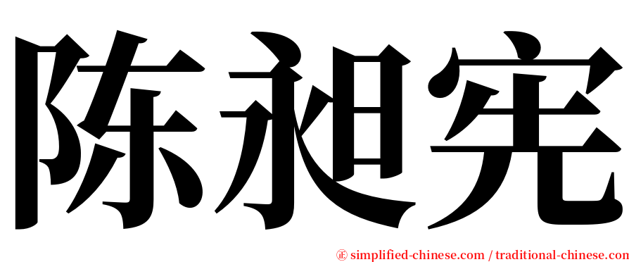陈昶宪 serif font